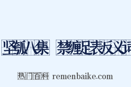 坚瓠八集·禁缠足表反义词是什么意思的图片